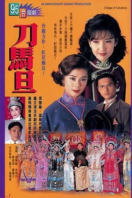 刀马旦国语版