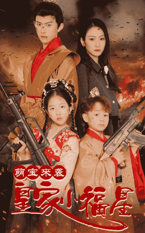 萌宝来袭皇家小福星（天降萌娃带着神鼎救爹地）