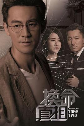 换命真相国语版