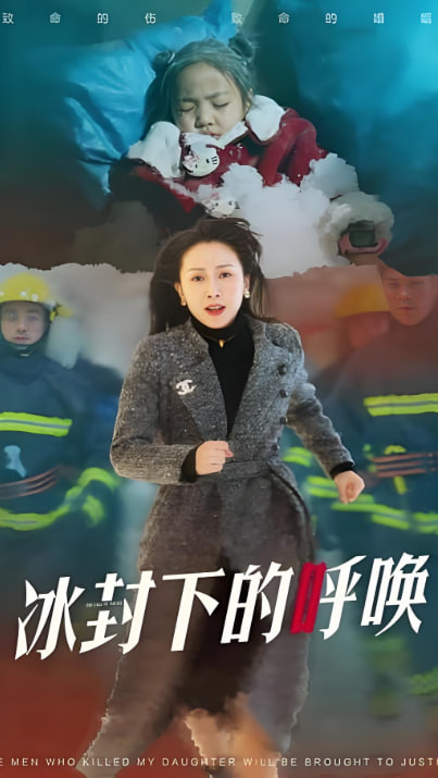 母爱的审判（冰封下的呼唤）