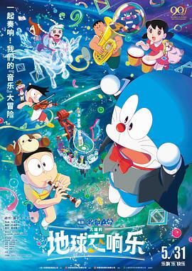 哆啦A梦：大雄的地球交响乐（国语版）