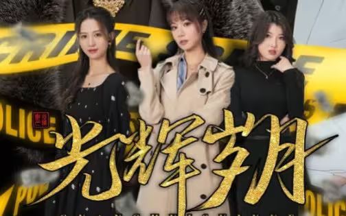 光辉岁月（恭喜发财）