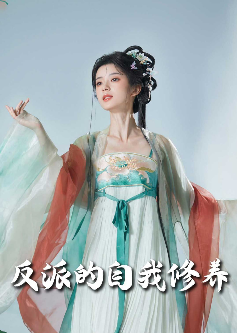 反派的自我修养（我的被窝通古今）