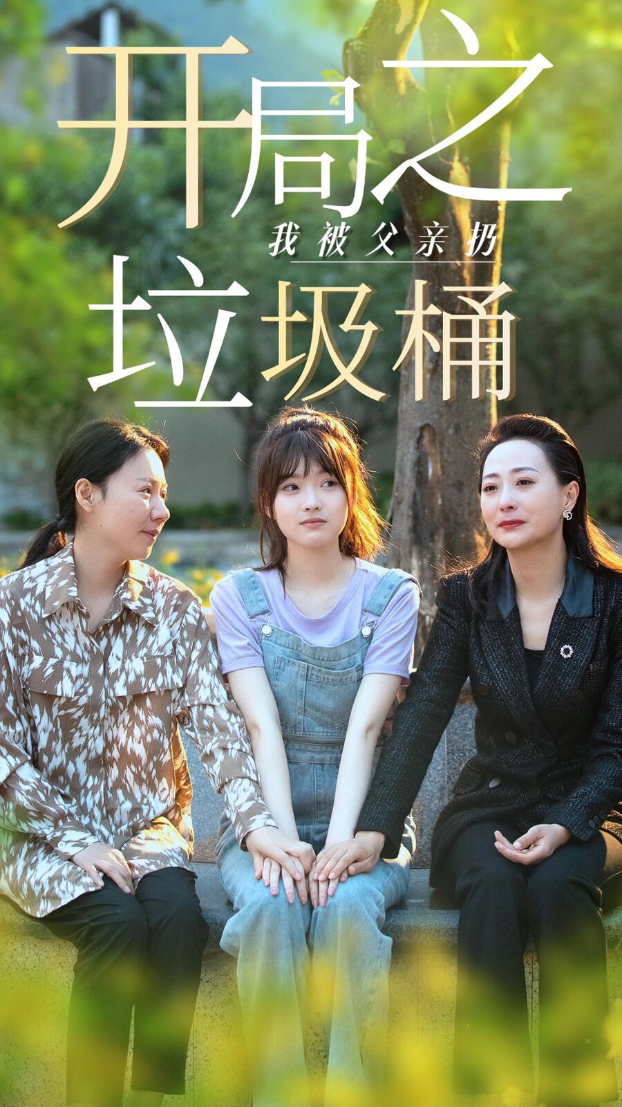 开局之我被父亲扔垃圾桶（永不消逝的爱）