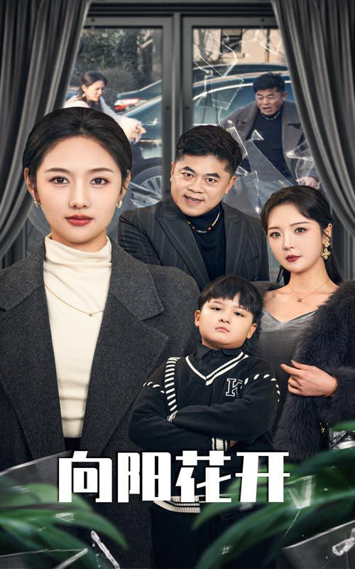 溺爱的代价（向阳花开）