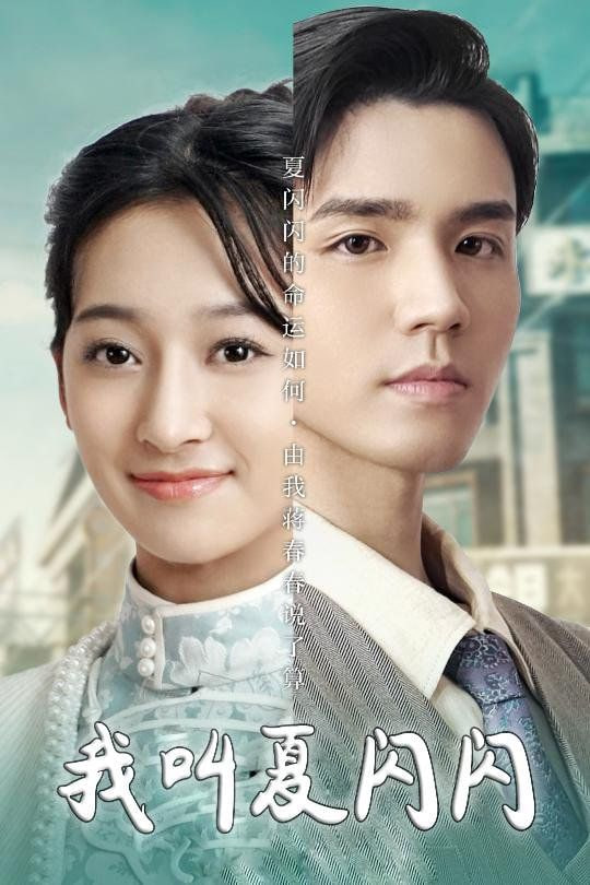我叫夏闪闪（女主的名字叫夏闪闪）