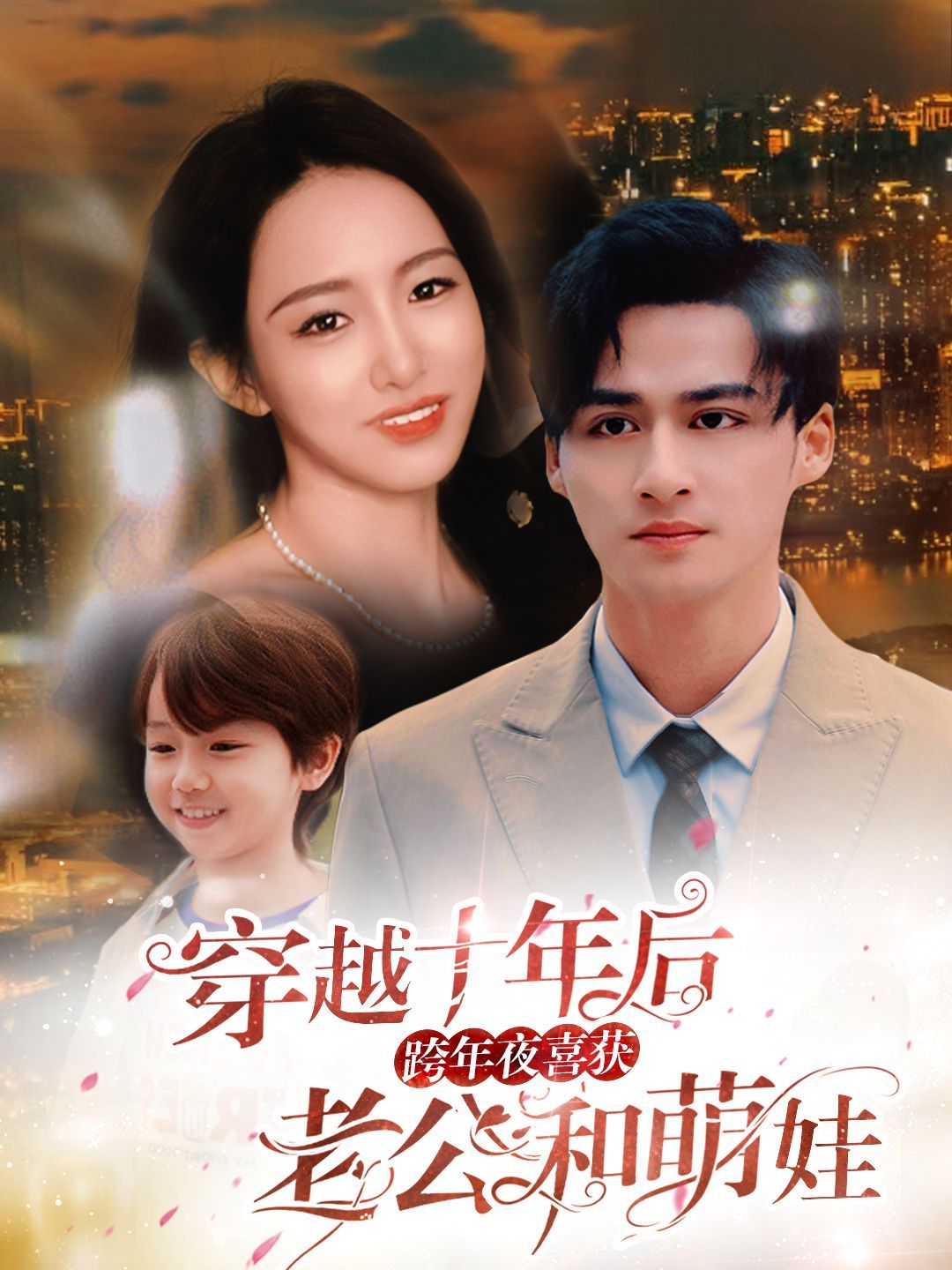 穿越十年后跨年夜喜获老公和萌娃（不负他十年情深）