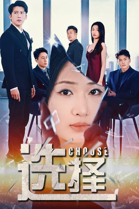 选择（迷雾温情）