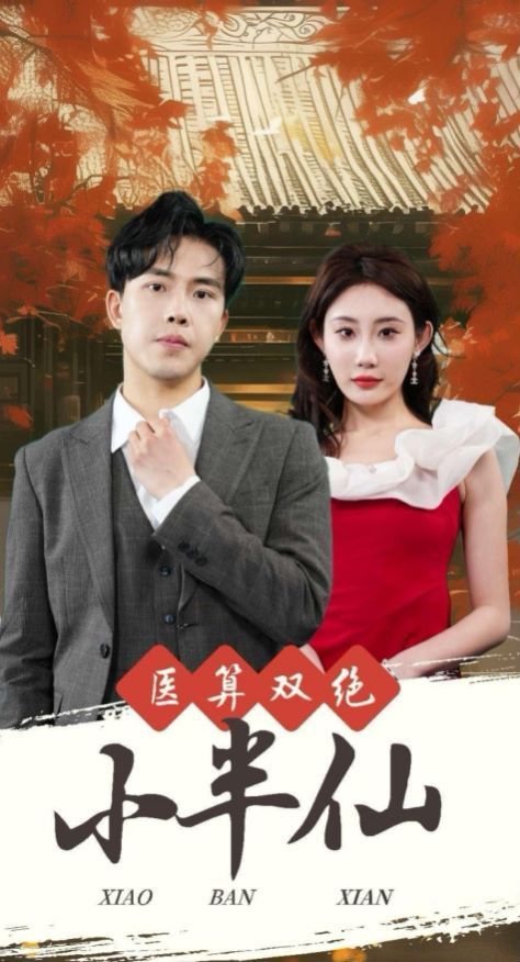 医算双绝小半仙（神医妙算小半仙）