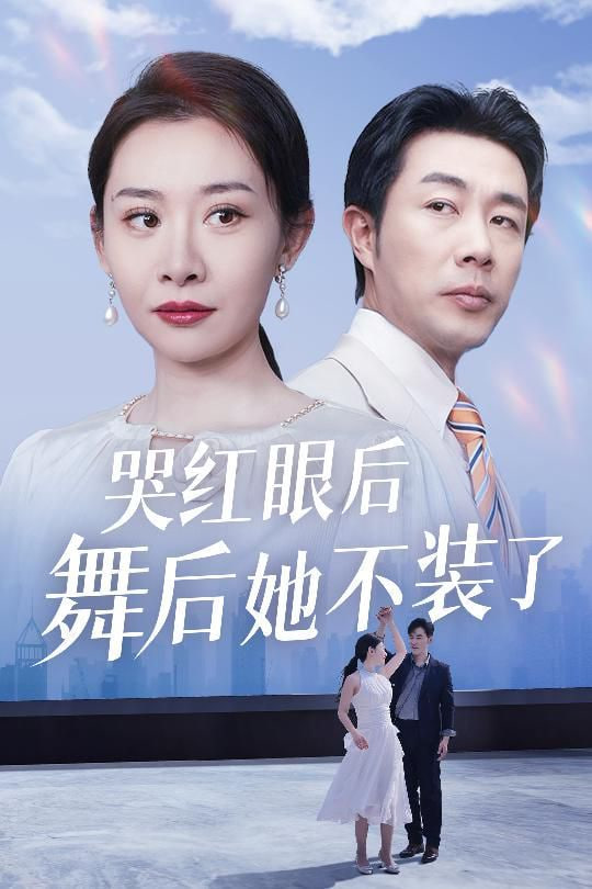 哭红眼后舞后她不装了（我是舞后我摊牌了）