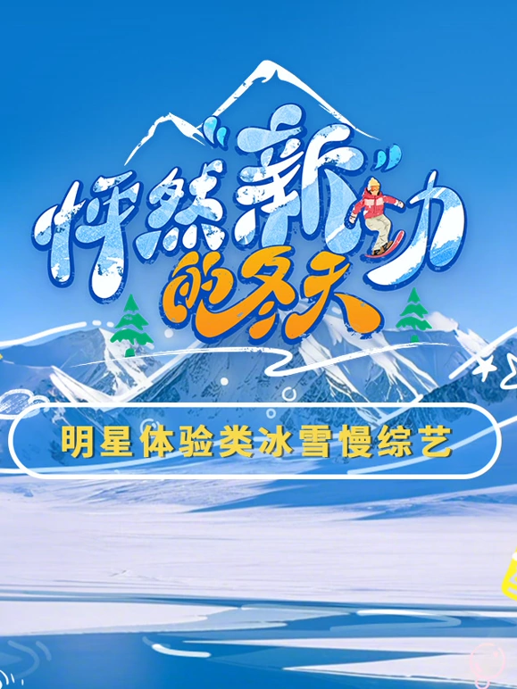 怦然"新"动的冬天