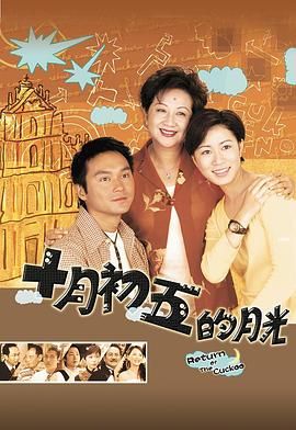 十月初五的月光国语版