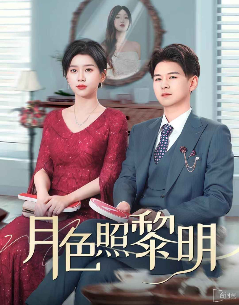月色照黎明（摊牌后老婆悔不当初）