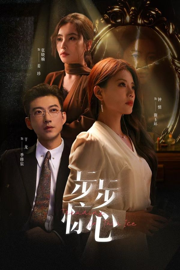 步步惊心（新：迷途）