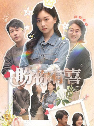 盼你有喜（好运来袭）