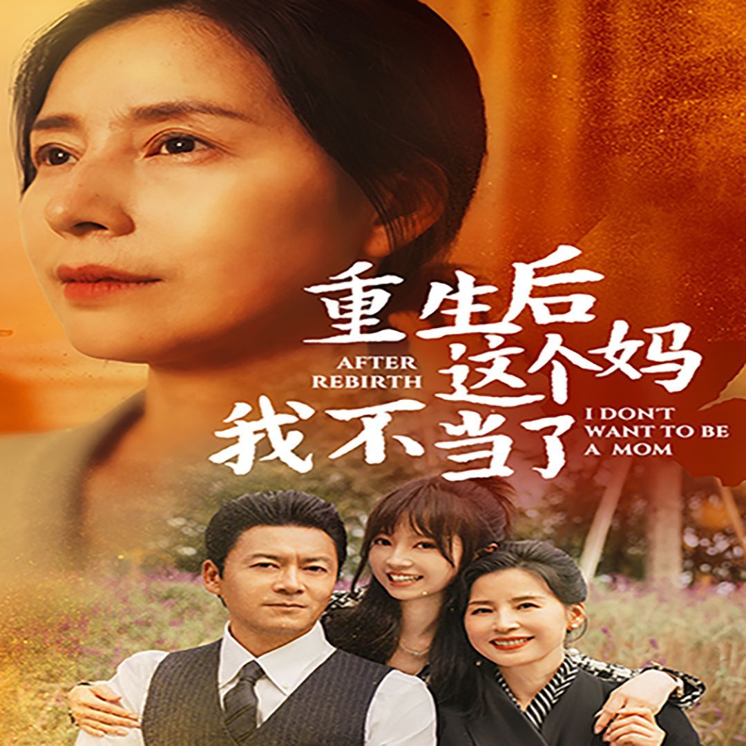 重生后这个妈我不当了（重生后全家跪求我回家）