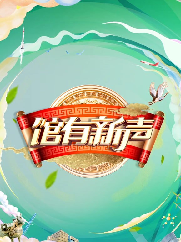 馆有新声2025