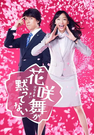 花咲舞无法沉默第一季