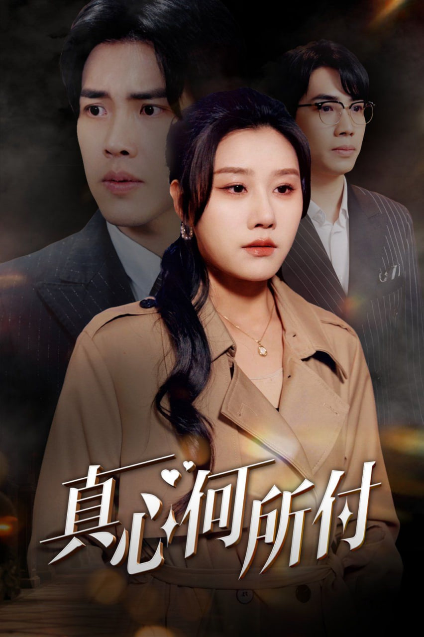真心何所付（妻颜未改君心改）