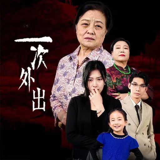 一次外出（外出之祸）