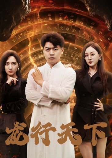 龙行天下（横行四海）