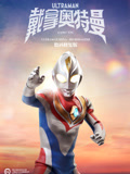 戴拿奥特曼国语数码修复版