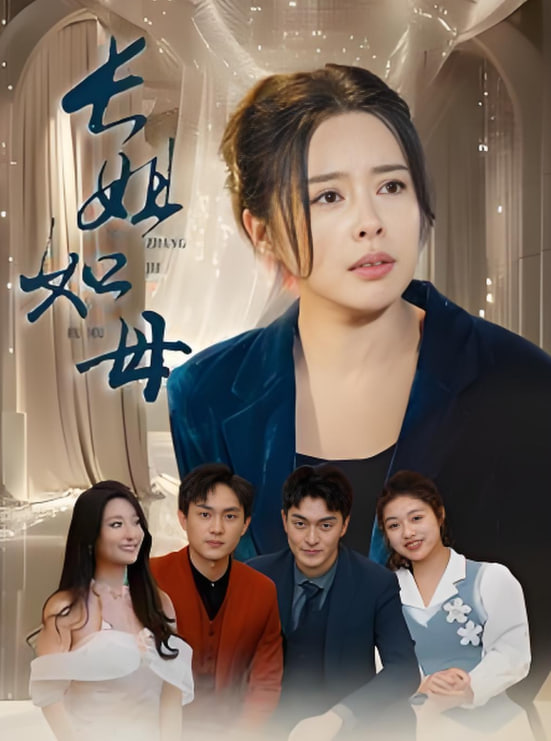 长姐如母2025