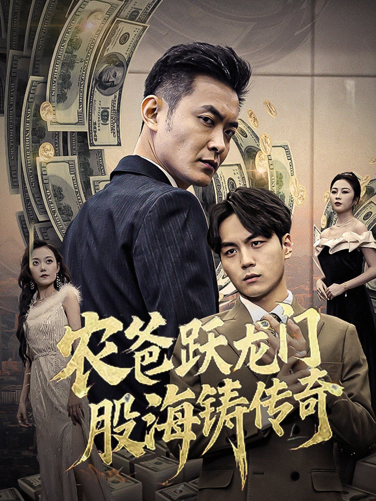 农爸跃龙门股海铸传奇（人不可貌相）