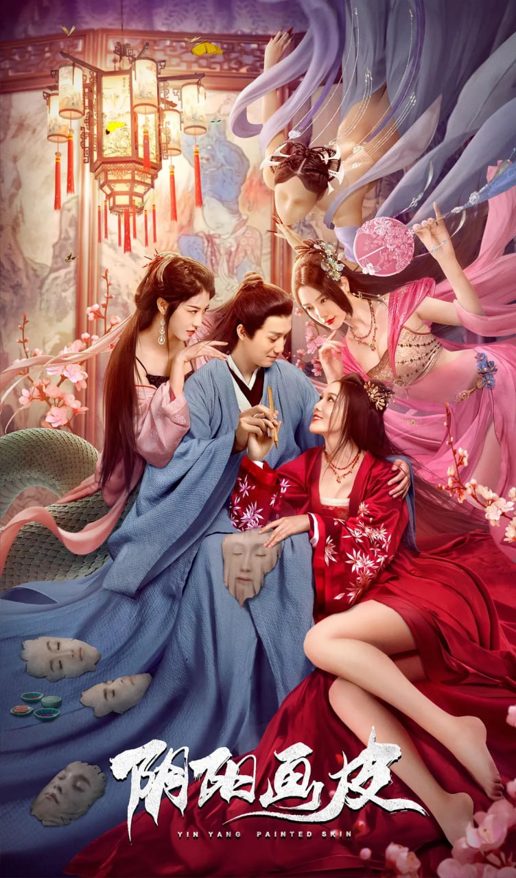 阴阳画皮2022