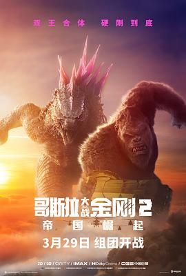 哥斯拉大战金刚2：帝国崛起国语版