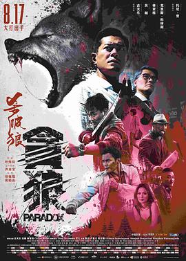 杀破狼贪狼（粤语版）