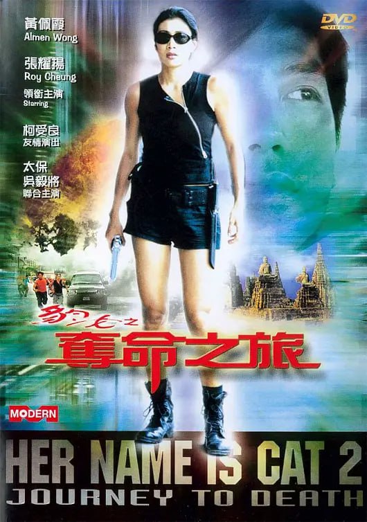 豹女之夺命之旅2001