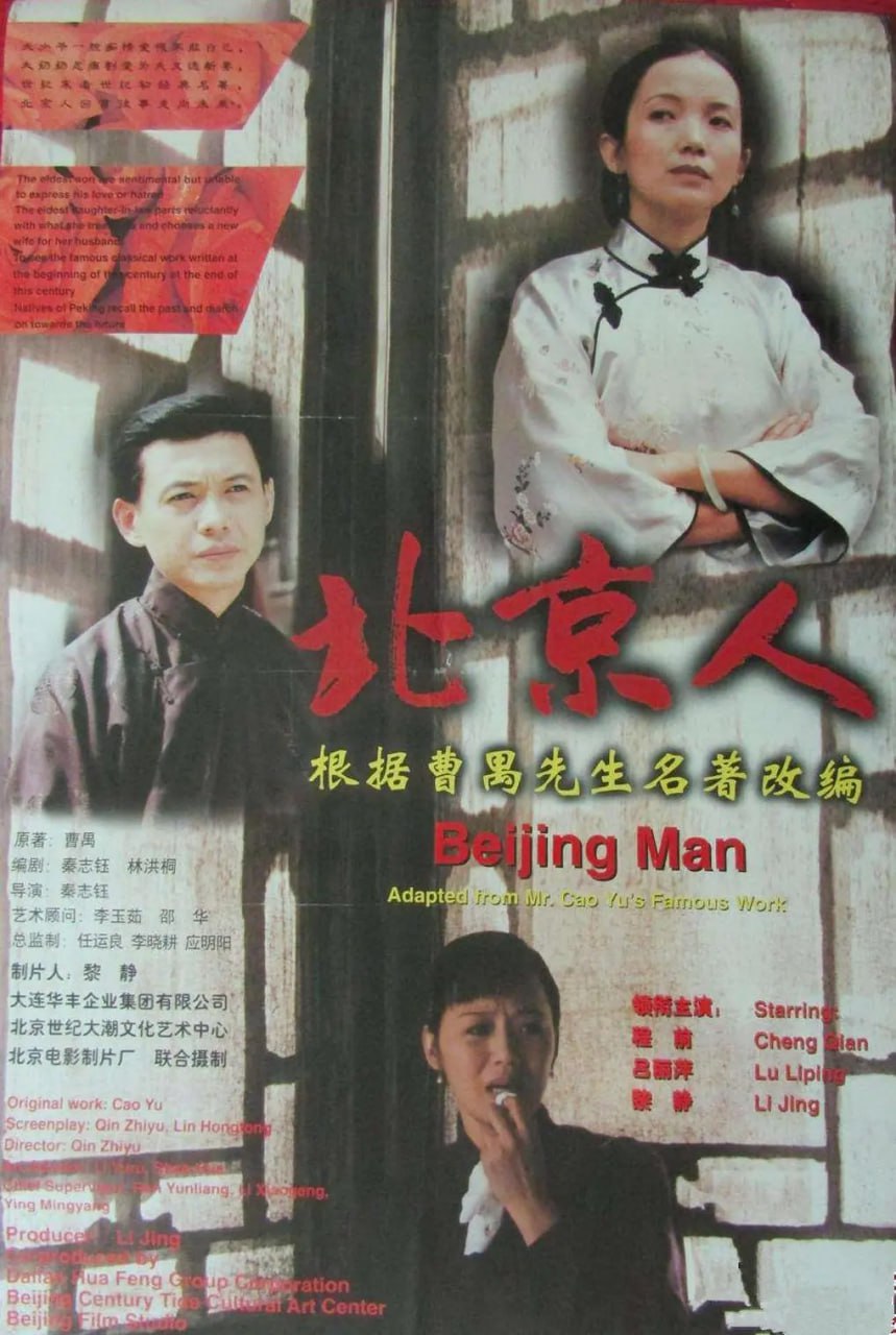 北京人1998
