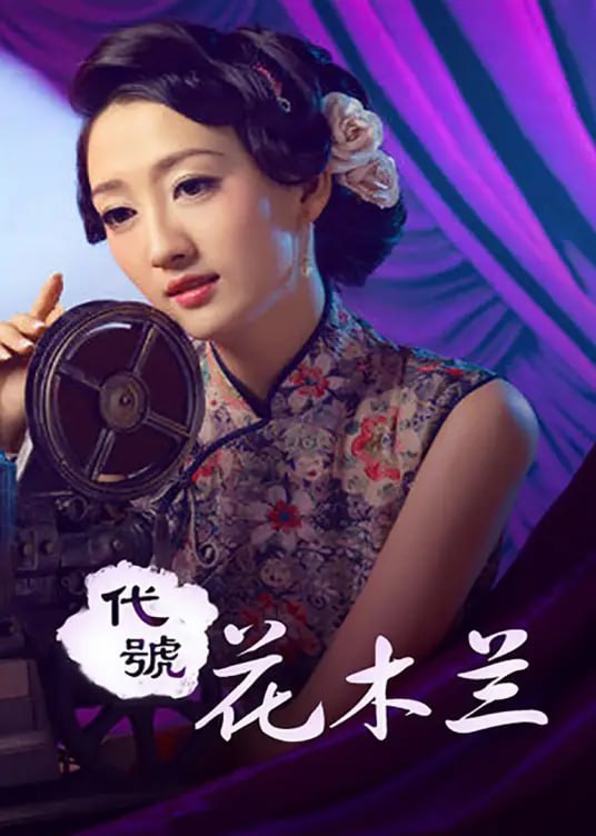代号花木兰2011
