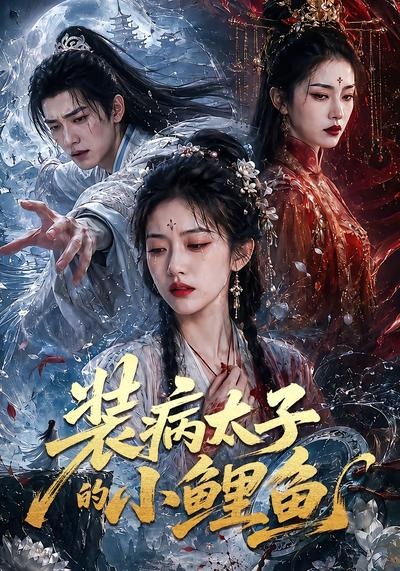 装病太子的小鲤鱼