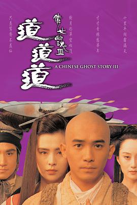 倩女幽魂3：道道道（国语版）