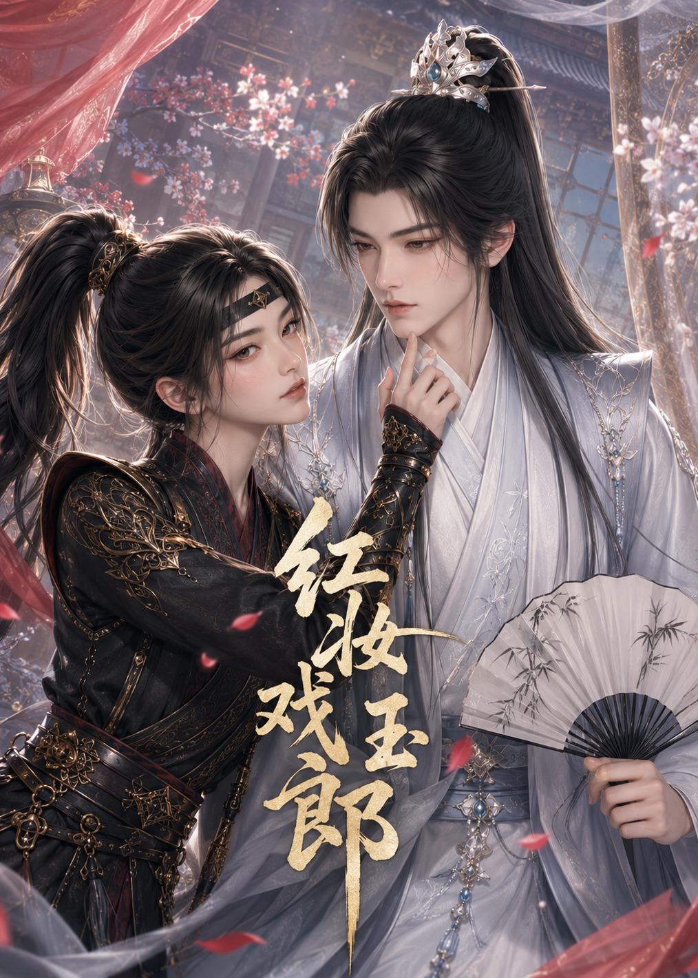 红妆戏玉郎