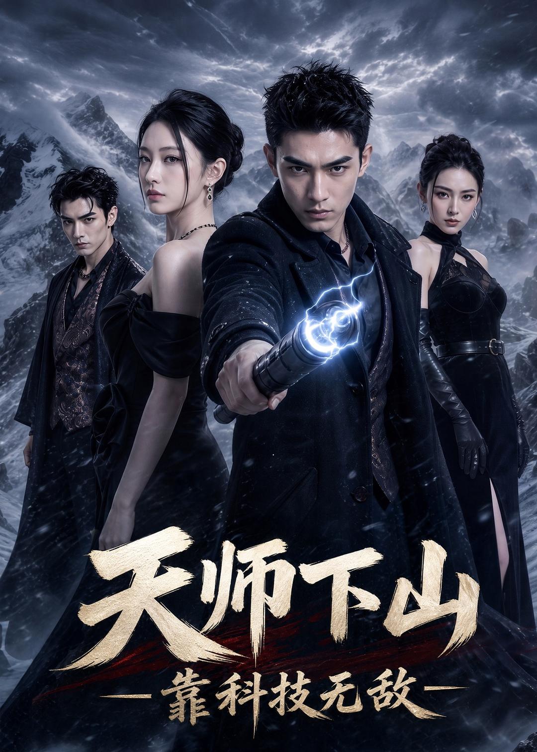 天师下山，靠科技无敌