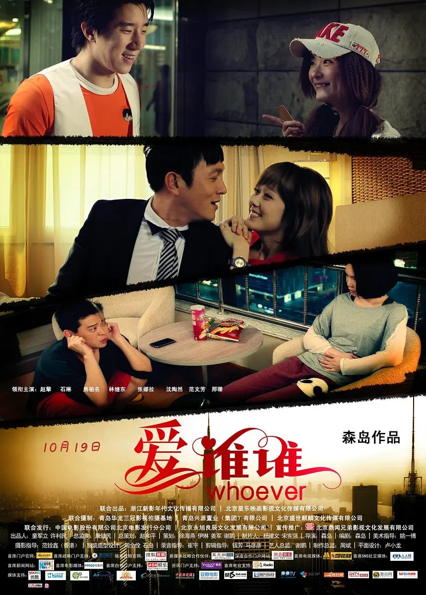 爱谁谁2012