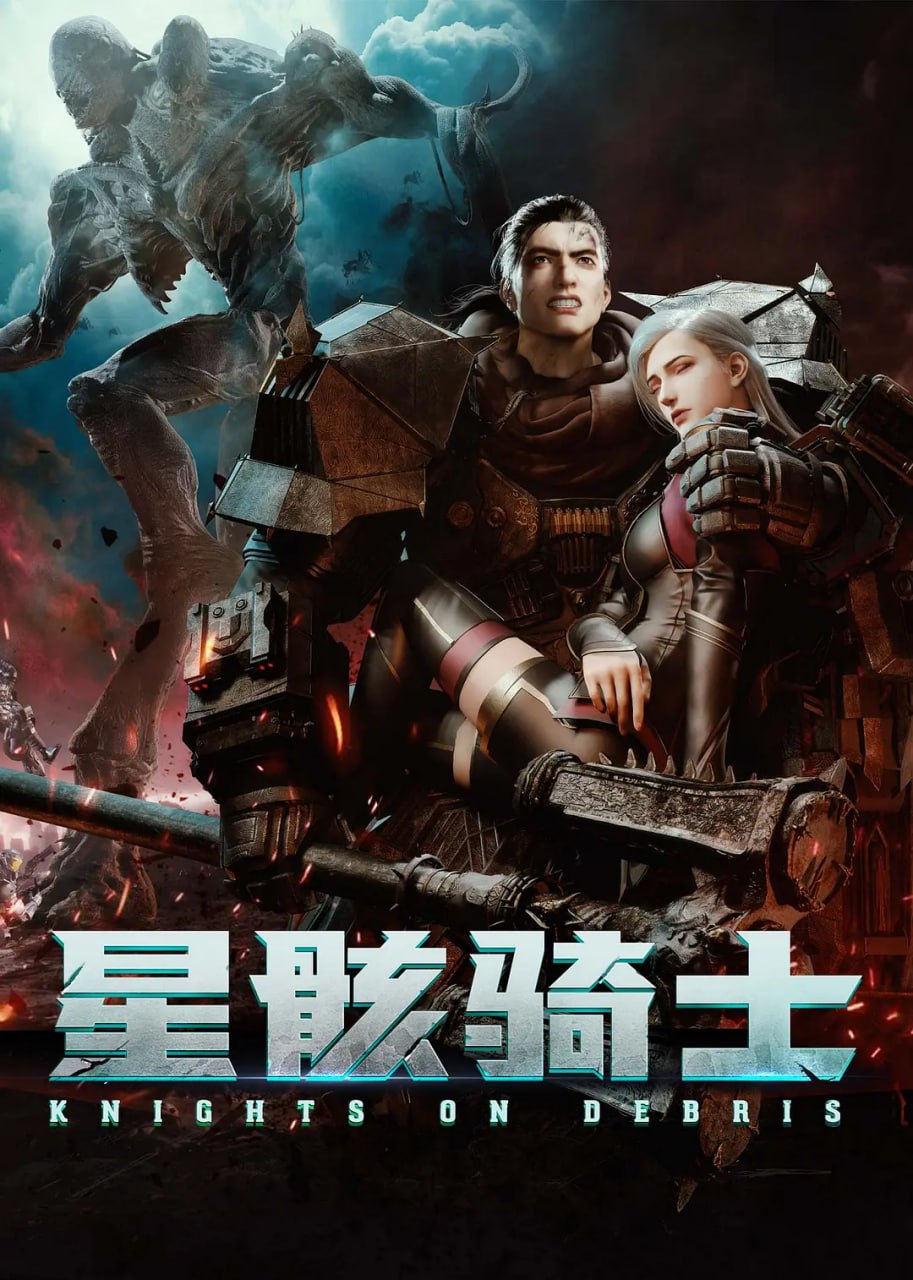 星骸骑士（2020）