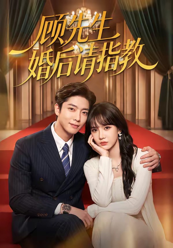 顾先生婚后请指教