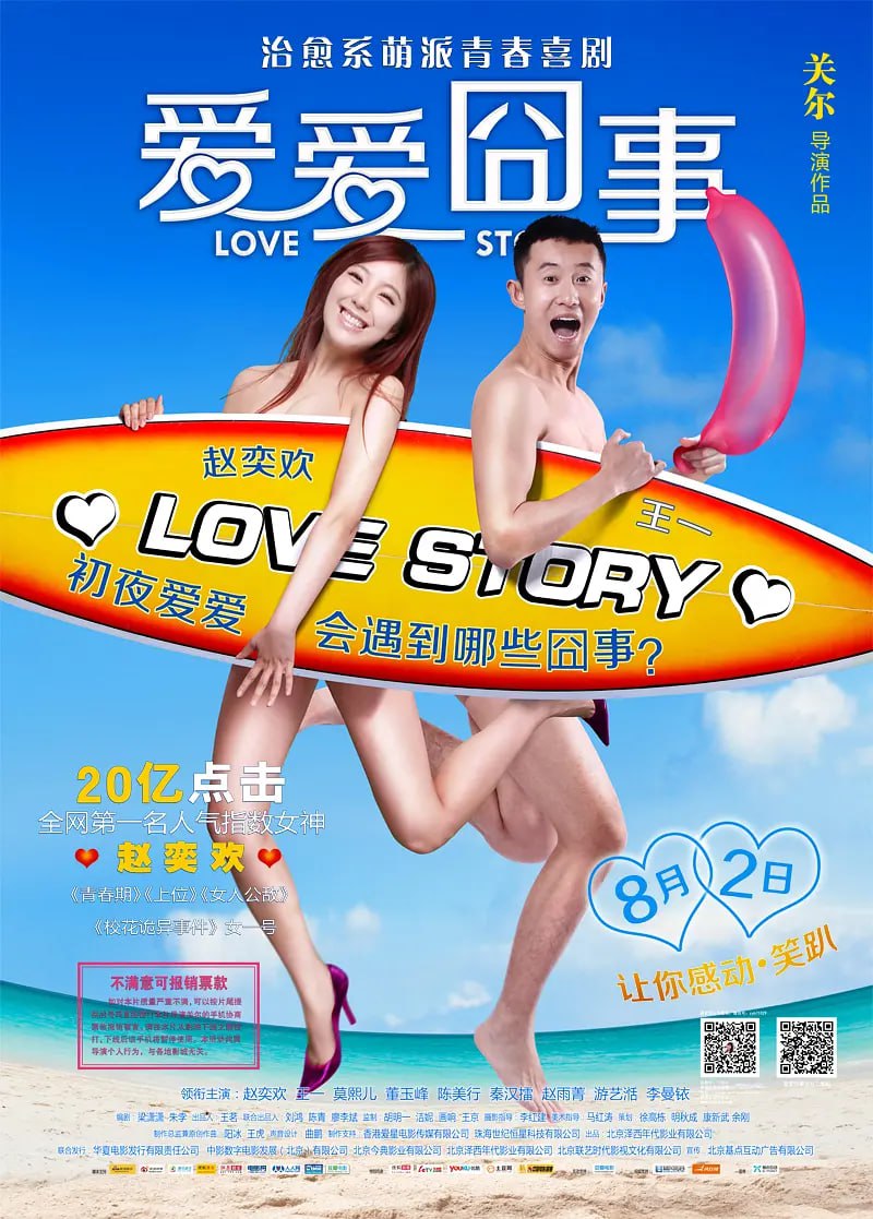 爱爱囧事2013
