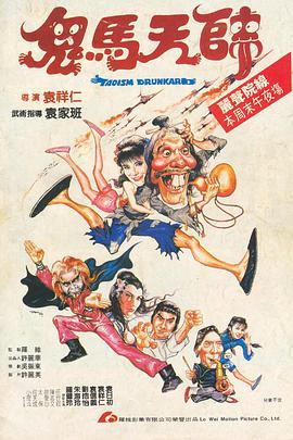 鬼马天师（粤语版）