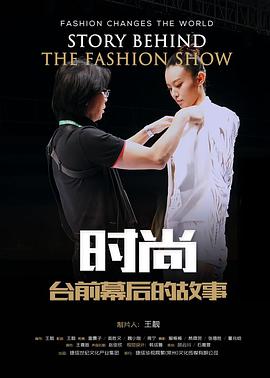 时尚台前幕后的故事（2017）