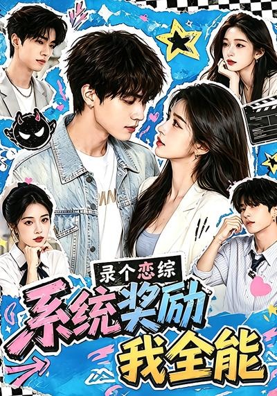 录个恋综，系统奖励我全能