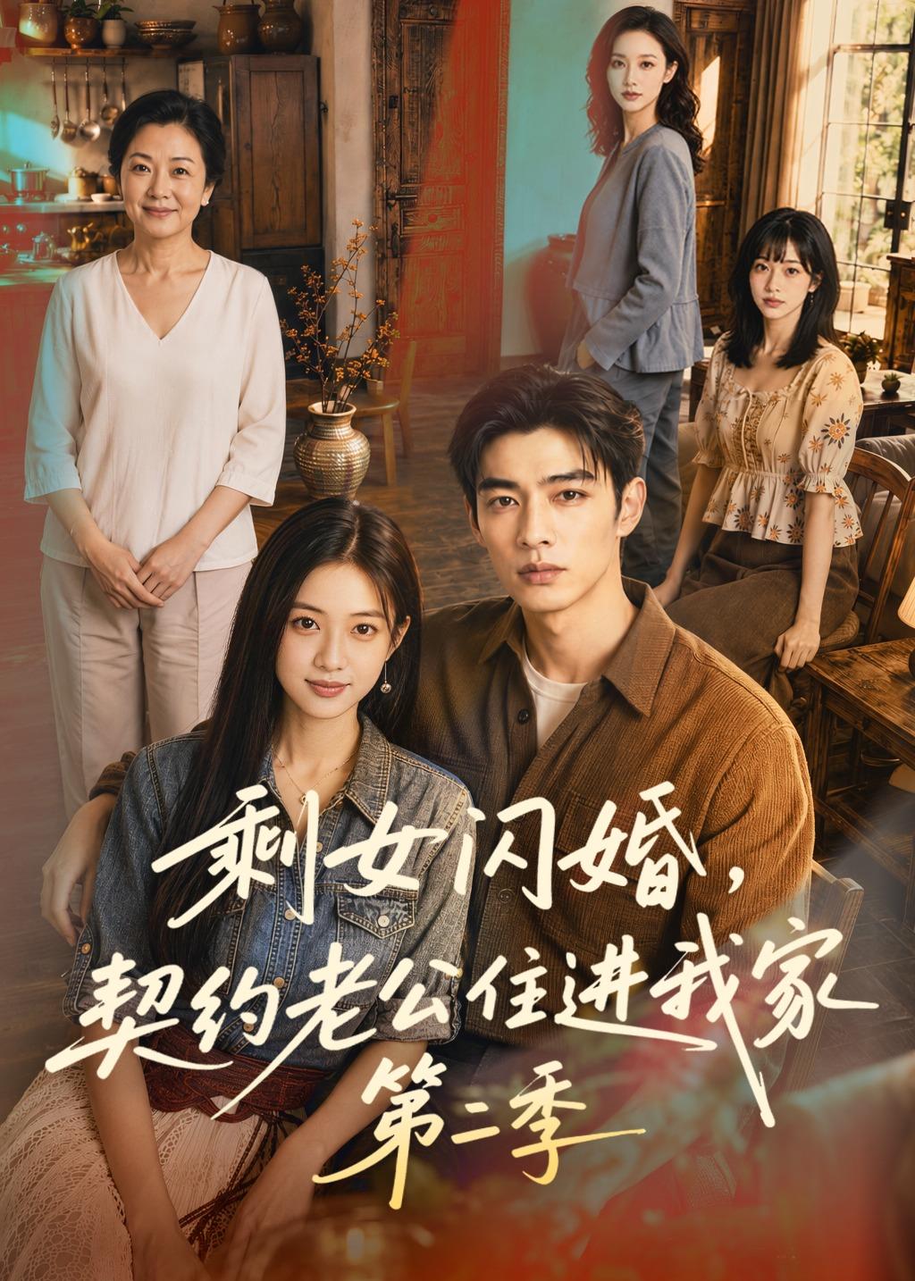 剩女闪婚，契约老公住进我家第二季