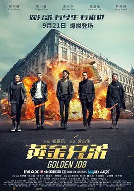 黄金兄弟（国语）