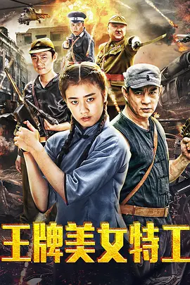 王牌美女特工（2018）