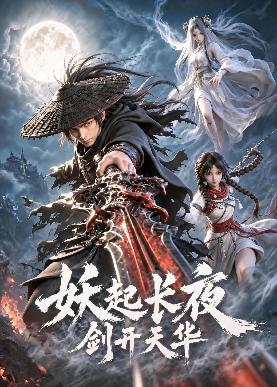 妖起长夜，剑开天华
