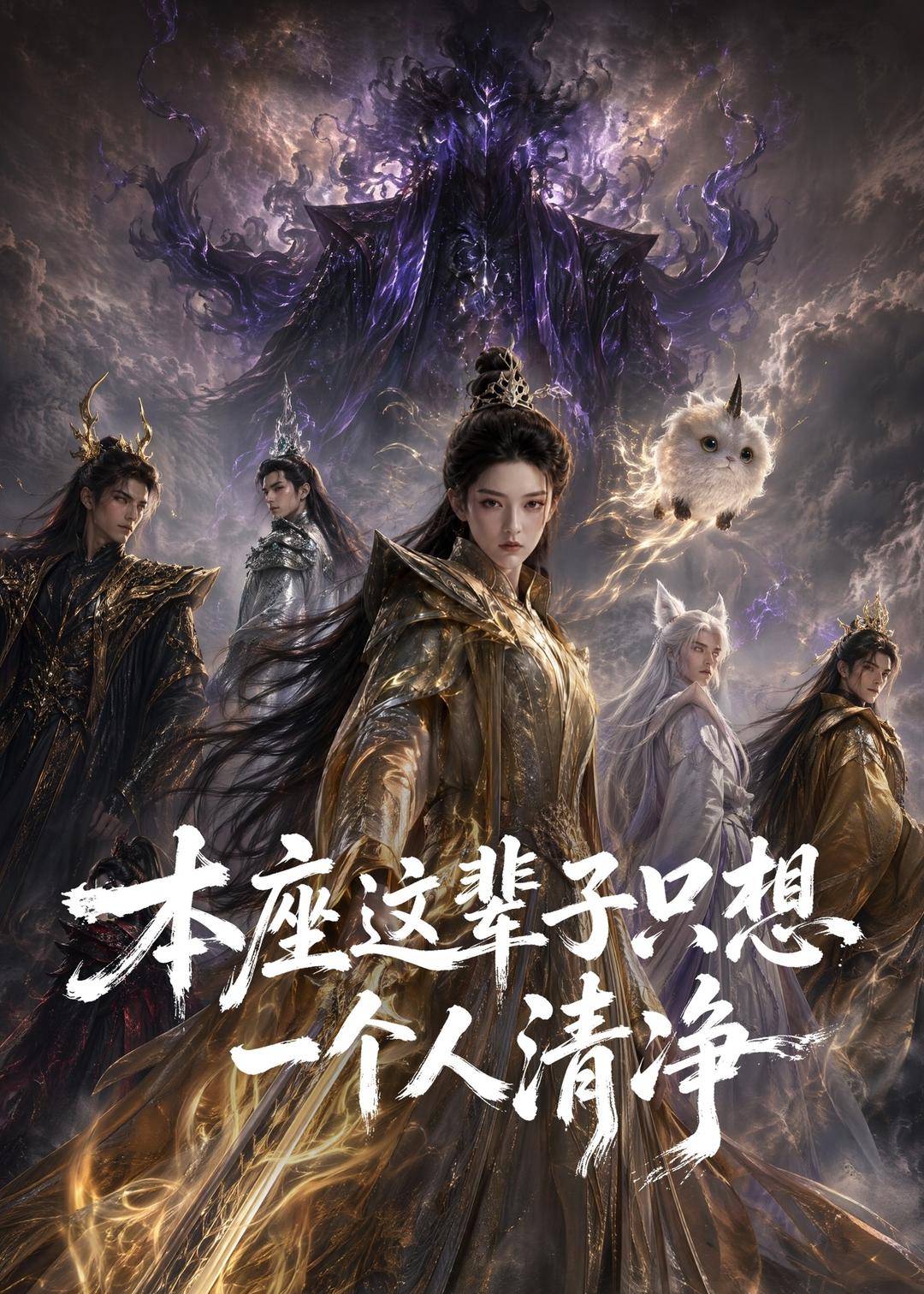 本座这辈子只想一个人清净